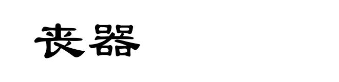 丧器
