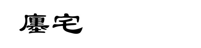 廛宅