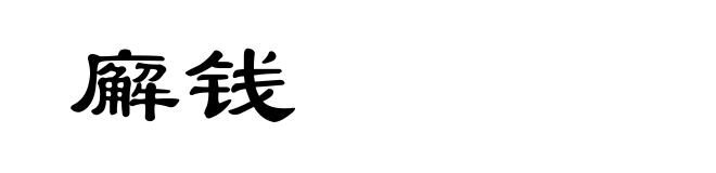 廨钱