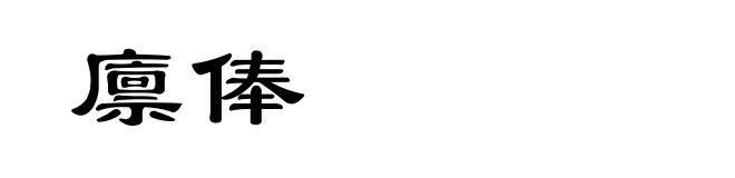 廪俸