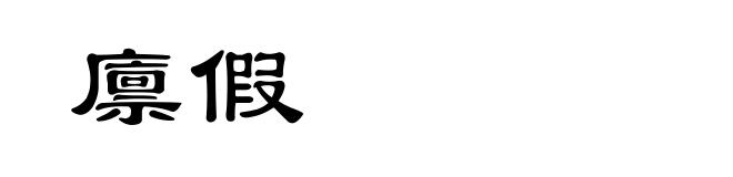 廪假