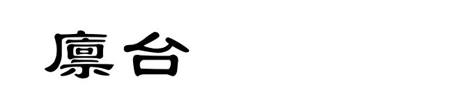 廪台