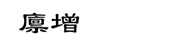 廪增