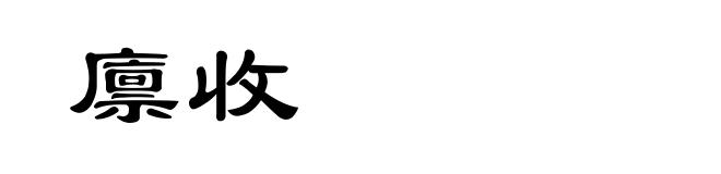 廪收