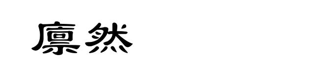 廪然