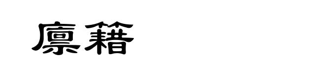 廪籍