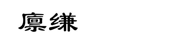廪缣