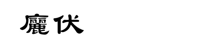 廲伏