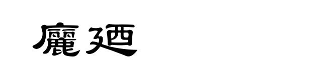 廲廼