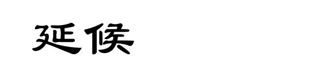 延候