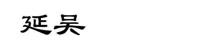 延吴