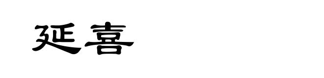 延喜