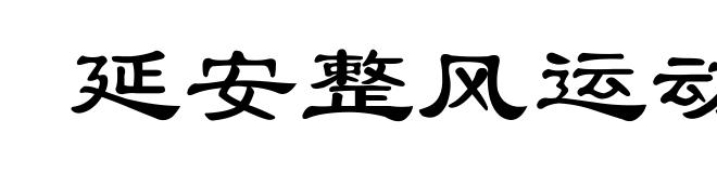 延安整风运动