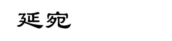 延宛