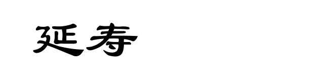 延寿