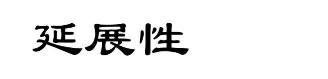 延展性