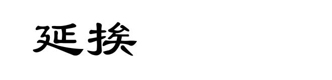 延挨