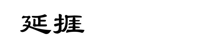 延捱