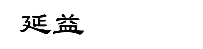 延益