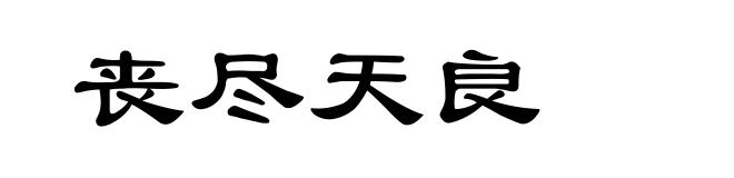 丧尽天良