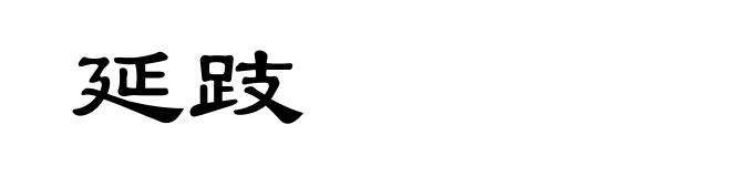 延跂
