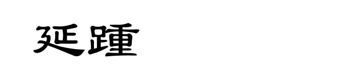 延踵