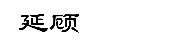 延顾