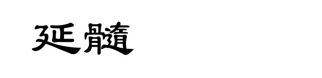 延髓