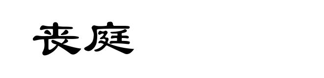 丧庭