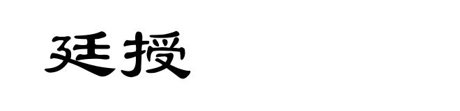 廷授