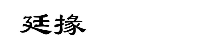 廷掾