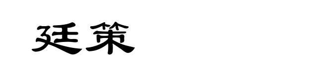 廷策
