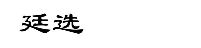 廷选
