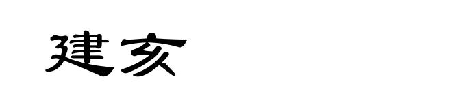 建亥
