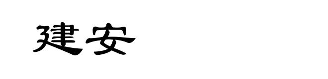 建安
