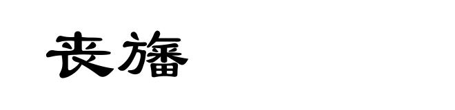 丧旛
