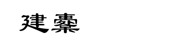 建櫜