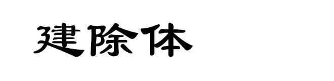 建除体