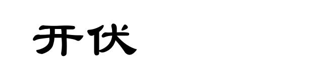 开伏