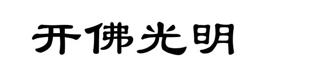 开佛光明