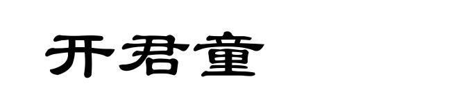开君童