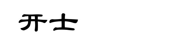 开士