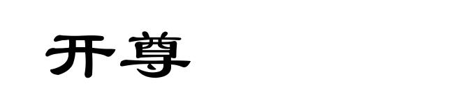 开尊