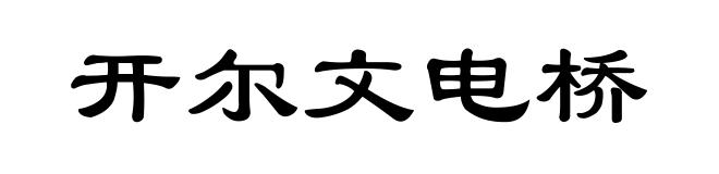 开尔文电桥