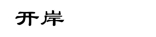 开岸