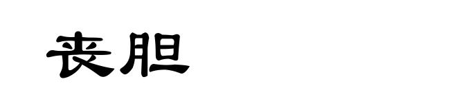 丧胆