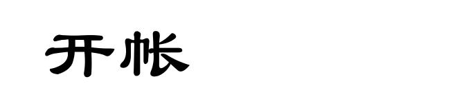 开帐