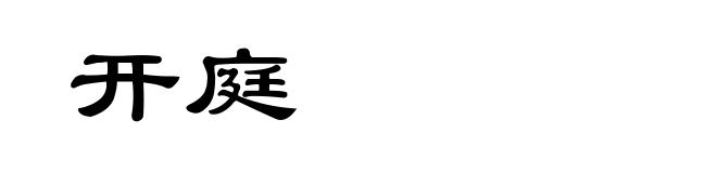 开庭