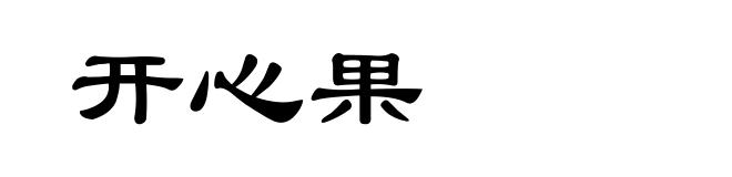 开心果