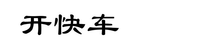 开快车